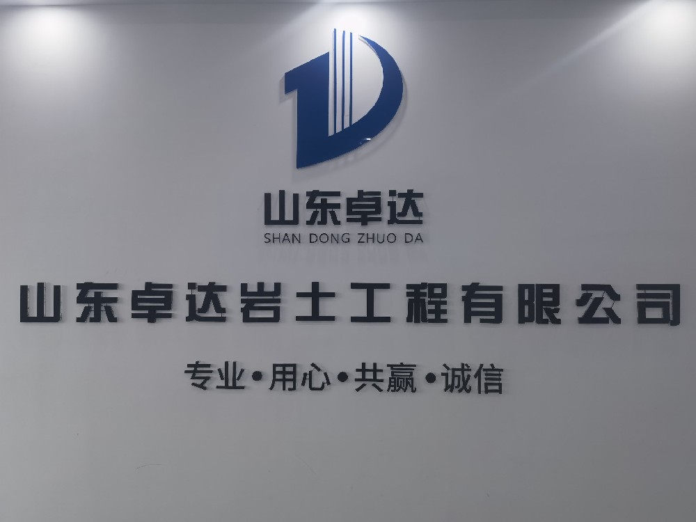 山東卓達巖土工程有限公司.jpg